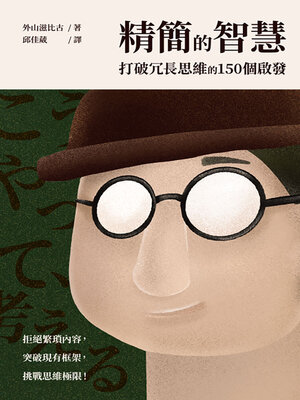 cover image of 精簡的智慧